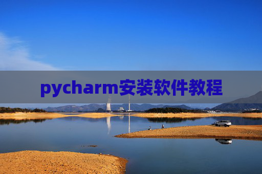 pycharm安装软件教程